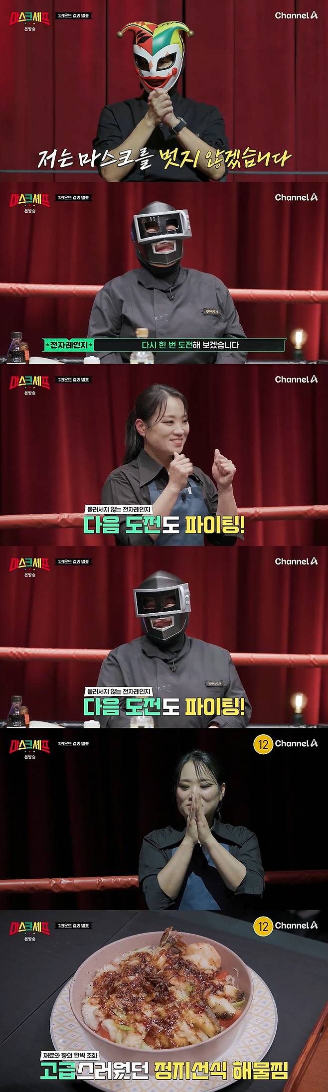 /사진=채널A '마스크 셰프' 방송 캡처