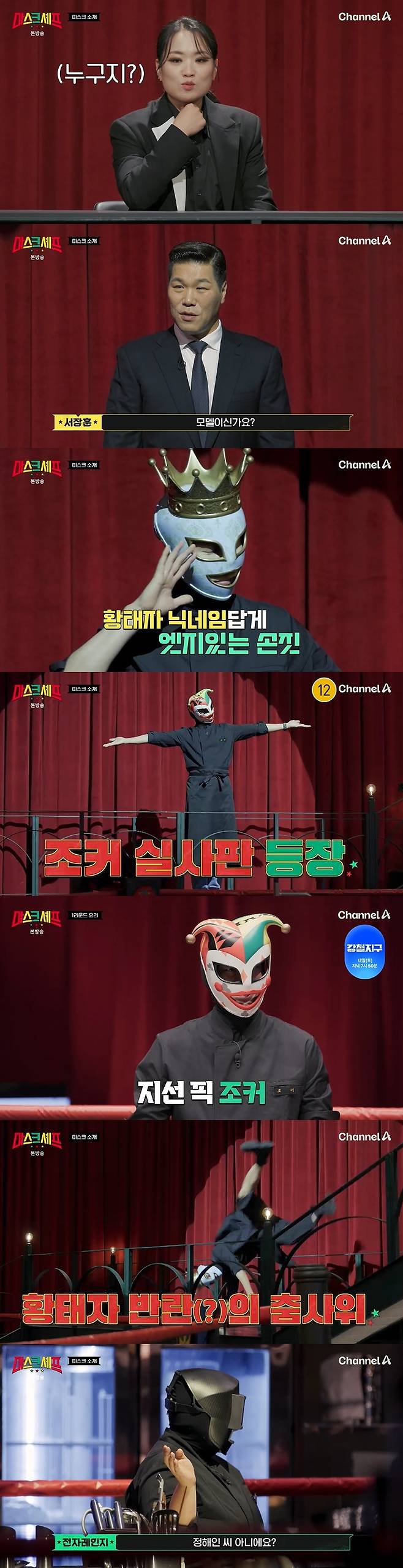 /사진=채널A '마스크 셰프' 방송 캡처