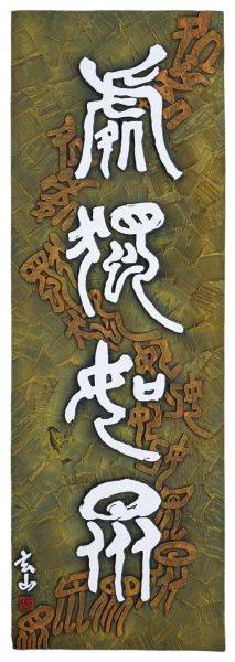 서각 대상, 김부식 作 '처독여중'.