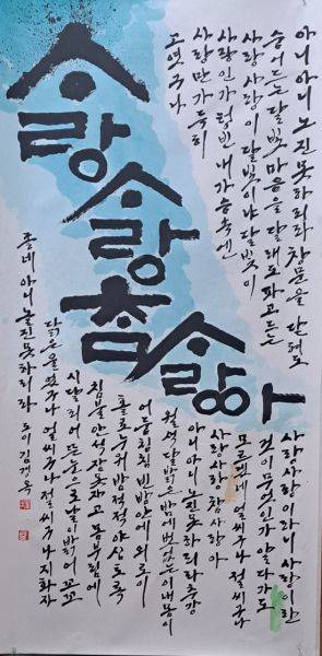캘리그라피 대상, 김경옥 作 '창부타령'.