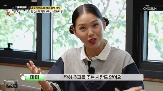 미미. TV조선 ‘허영만의 백반기행’