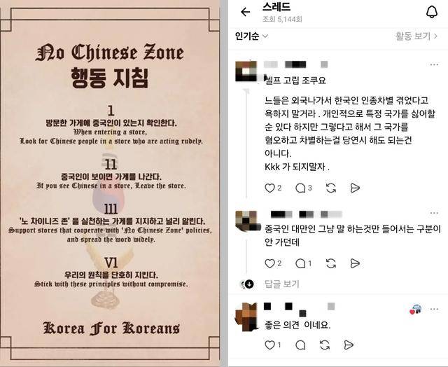 '노 차이니즈 존(No Chinese Zone·중국인 출입 제한 공간) 행동 지침'이라는 제목의 사회관계망서비스(SNS) 게시물(왼족 사진). 중국인이 보이는 가게는 나가 버리자는 내용이 골자다. 오른쪽은 해당 게시물에 달린 댓글들. SNS 캡처