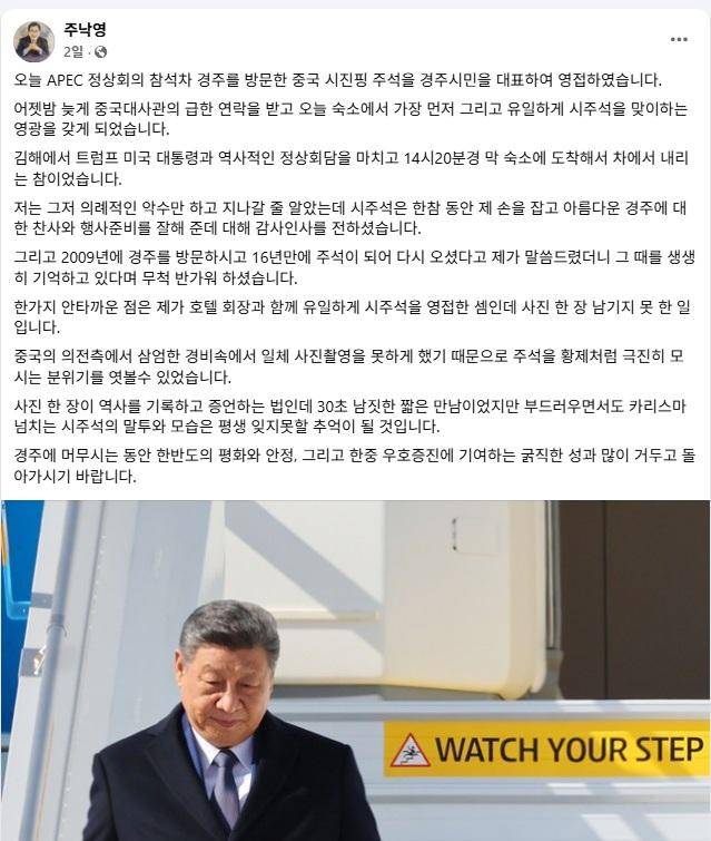주낙영 경북 경주시장이 지난달 30일 시진핑 중국 국가주석을 경주 코오롱호텔에서 영접하고 자신의 페이스북에 올린 글. 페이스북 캡처