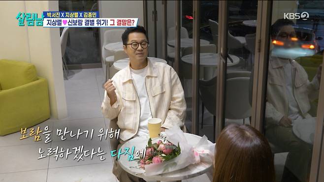 지상렬이 신보람과 좋은 관계를 이어가고 있다. /사진=KBS 2TV '살림하는 남자들 시즌2' 캡처