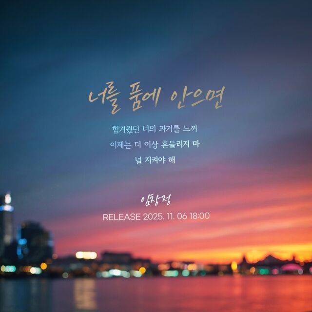 가수 임창정 '너를 품에 안으면' 리메이크 커버 이미지/제이지스타