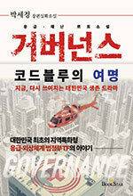 거브넌스 코드블루의 여명/북스타/1만9000원
