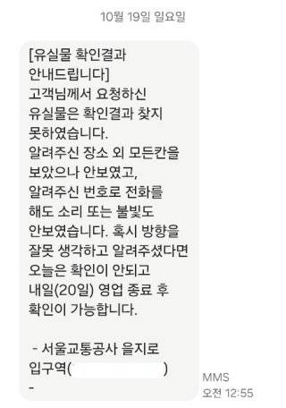 10월 19일 오전 12시 55분 을지로입구역 고객안전실로부터 받은 문자 메시지.  이진수 기자