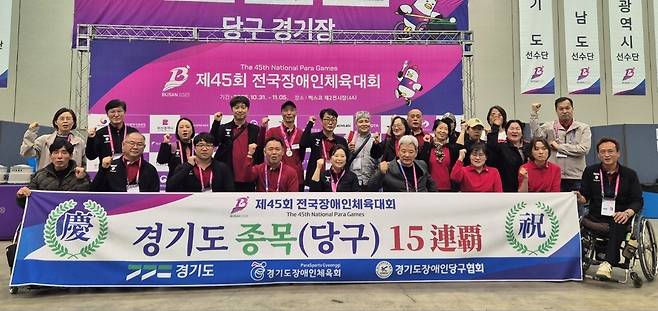 제45회 전국장애인체육대회 당구에서 15회 연속 종목우승을 차지한 경기도 선수단이 기념사진을 찍고 있다. <경기도장애인당구협회 제공>