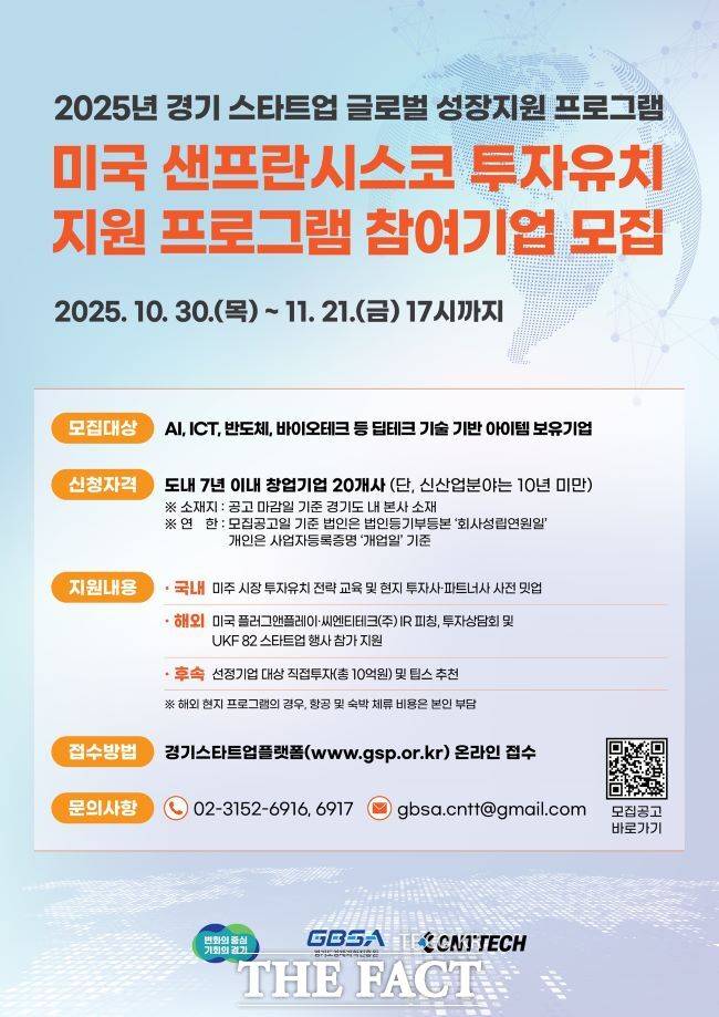 경기 스타트업 글로벌 성장지원 샌프란시스코 투자유치 지원 프로그램 홍보물 /경기도