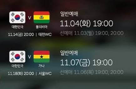 축구 평가전 경기 일정, 한국 - 볼리비아, A매치, 티켓 예매(티켓팅) 일정 ©대한축구협회