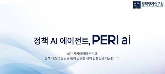 정책평가연구원(PERI) AI 플랫폼 화면 캡처. ⓒ 데일리안 DB