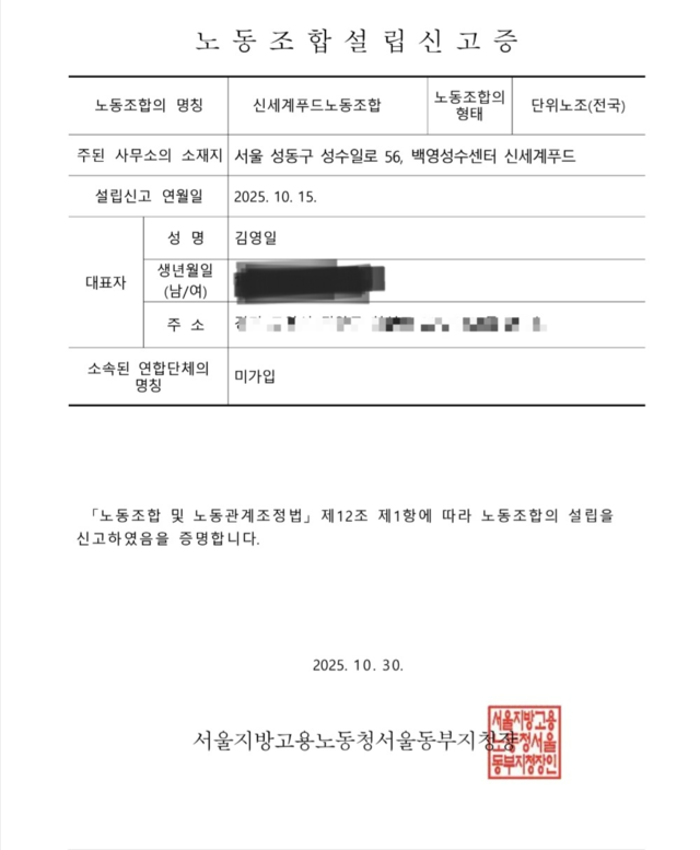 신세계푸드 노동조합설립신고증. [제보 사진]