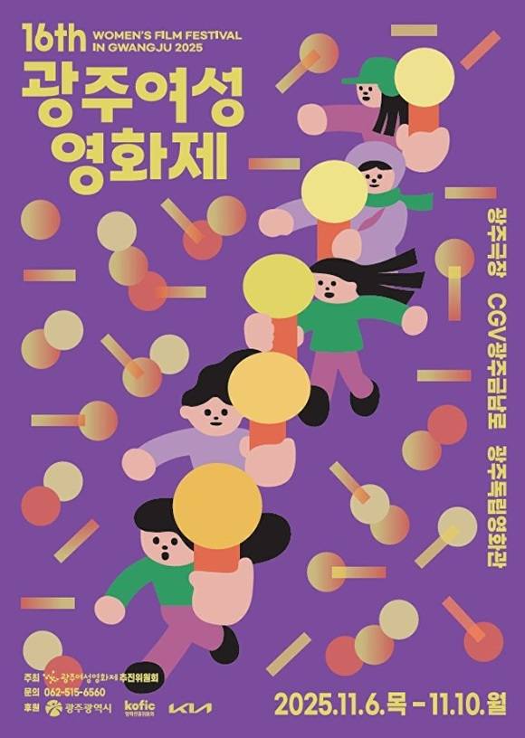 '25.11.6 -10' 진행되는 '광주여성 영회제' 포스터, [사진=광주시]