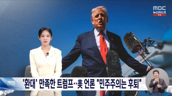 ▲MBC가 1일 저녁 뉴스데스크에서 이재명 대통령이 트럼프 미국 대통령에 선물한 금관을 두고 아부일수도 초정밀 전략일수도 있다고 평가하고 있다. 사진=MBC 뉴스데스크 영상 갈무리