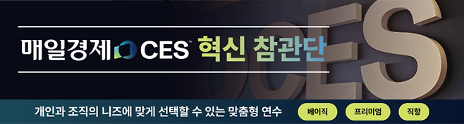 [매일경제 CES 혁신 참관단]