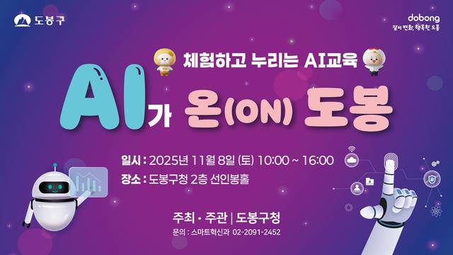 ‘AI가 온(ON) 도봉’ 행사 홍보 포스터. 도봉구청 제공
