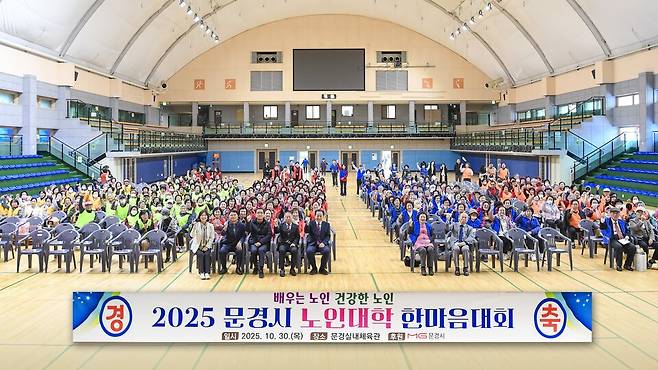 10월30일 문경 실내체육관에서 열린 '2025년 문경시 노인대학 한마음대회' 현장&nbsp;ⓒ문경시 제공