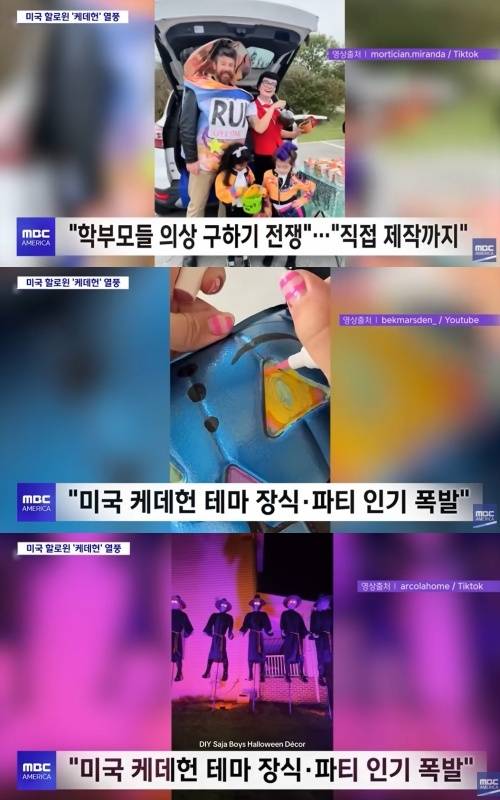 ‘케이팝 데몬 헌터스’ 관련 코스튬과 장식물이 크게 흥행한 미국 핼러윈 풍경. 유튜브 채널 ‘MBC AMERICA NEWS’ 영상 캡처