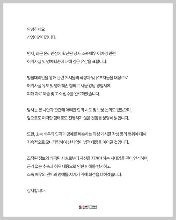 '사생활 루머' 이이경, 합의설 거짓이었다..'AI 조작' 폭로자 고소 "합의 진행 NO" [공식][전문]