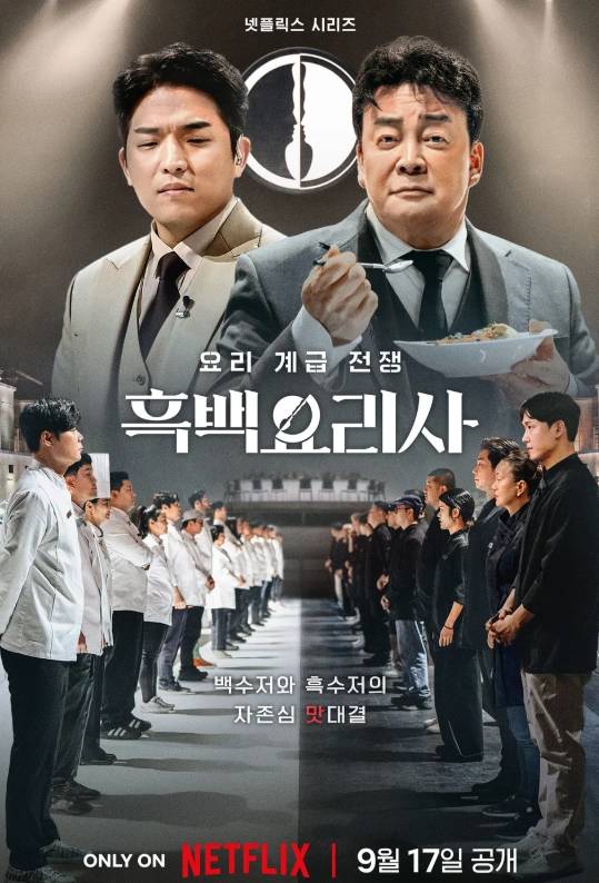 '흑백요리사: 요리 계급 전쟁' 포스터