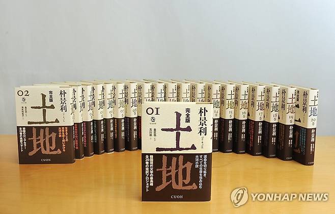 일본어로 번역된 박경리 소설 '토지' (도쿄=연합뉴스) 박경리가 쓴 대하소설 '토지' 일본어 완역본이 제79회 마이니치출판문화상 기획 부문 수상작으로 선정됐다. 사진은 토지 일본어판 전집. 2025.11.3 [쿠온출판사 제공. 재판매 및 DB 금지] photo@yna.co.kr