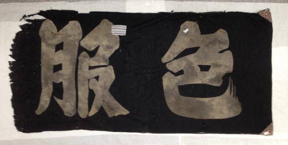 색복 장려 깃발. /국가유산포털·국립여성사전시관