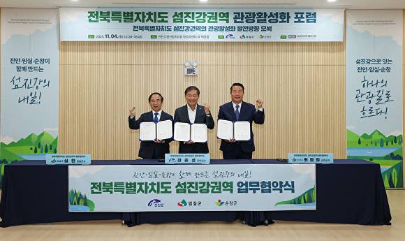 전북자치도 섬진강권역 업무협약식에서 전춘성 진안군수, 심민 임실군수, 최영일 순창군수가 화이팅을 외치고 있다. [사진=진안군 ]