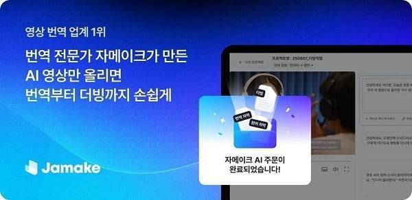 사진=자메이크 AI는 영상 번역 · 더빙 분야에서 업계 최초로 AI 번역 자막, AI 더빙, 전문가 번역을 하나의 통합 플랫폼에서 제공한다. 이를 통해 크리에이터는 번역부터 자막, 더빙까지의 전 과정을 한 곳에서 손쉽게 관리할 수 있다.