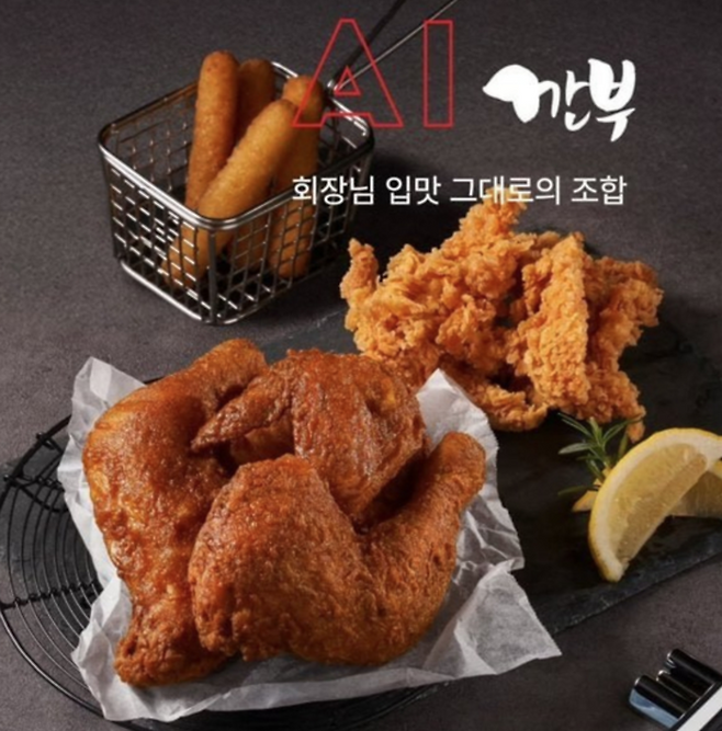 깐부치킨이 공식 출시한 ‘AI깐부’ 세트 메뉴. [깐부치킨]