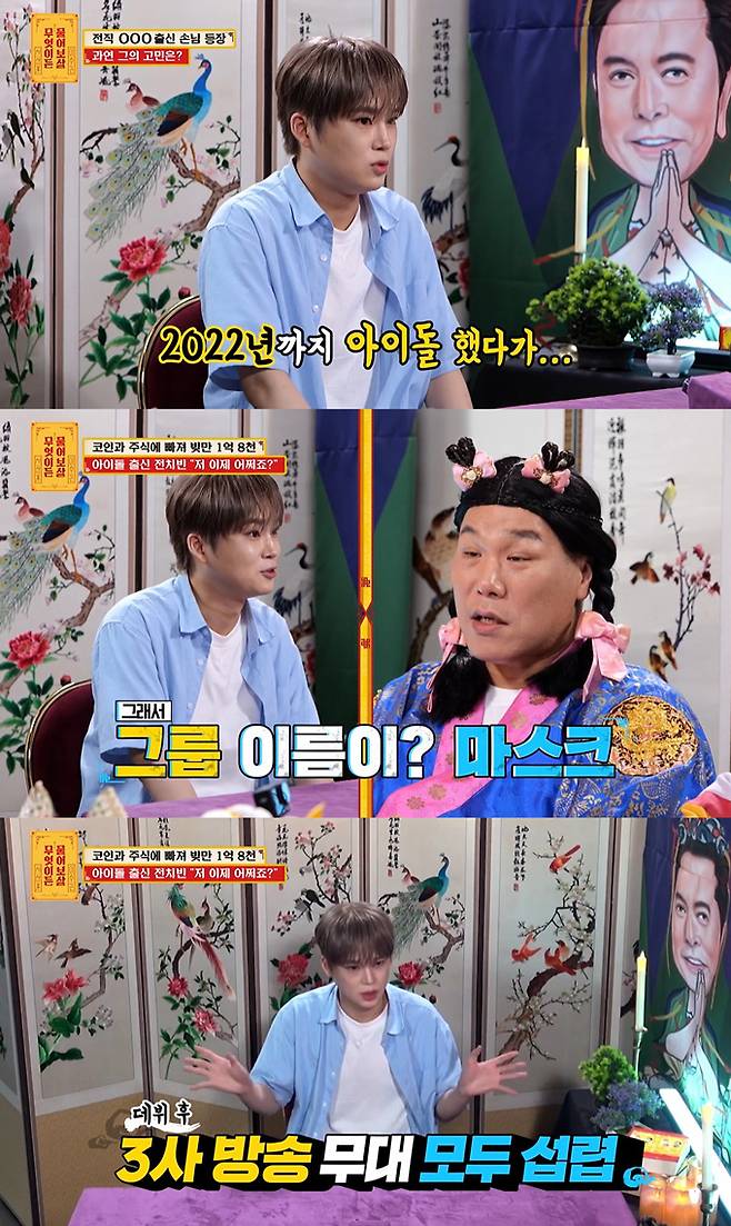 그룹 마스크 출신 전치빈이 팀 탈퇴 이유를 밝혔다. /사진=KBS Joy '무엇이든 물어보살' 방송 화면