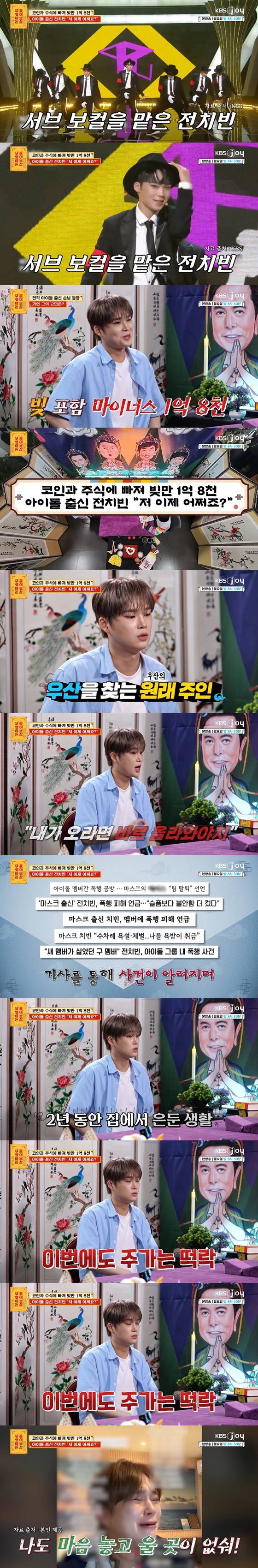 '무엇이든 물어보살'에 출연한 전치빈