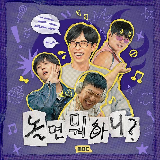 MBC '놀면 뭐하니?'