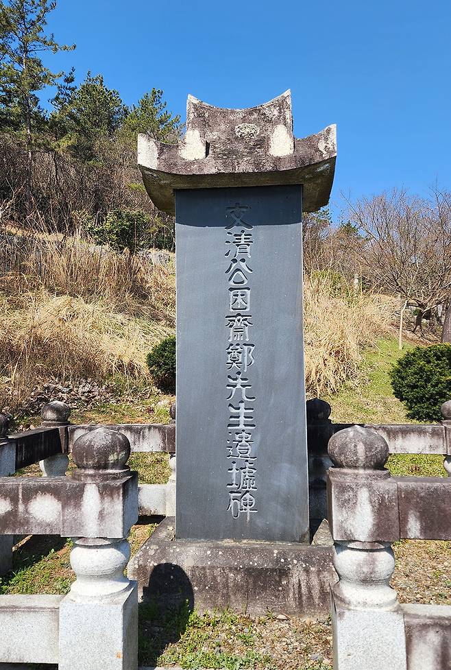 곤재 정개청 유허비