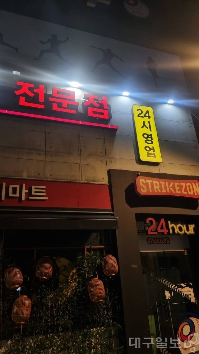 대구 서구의 한 실내 야구 연습장 간판에 24시 영업을 알리는 문구가 부착돼 있지만 문을 닫은 모습. 권종민 기자