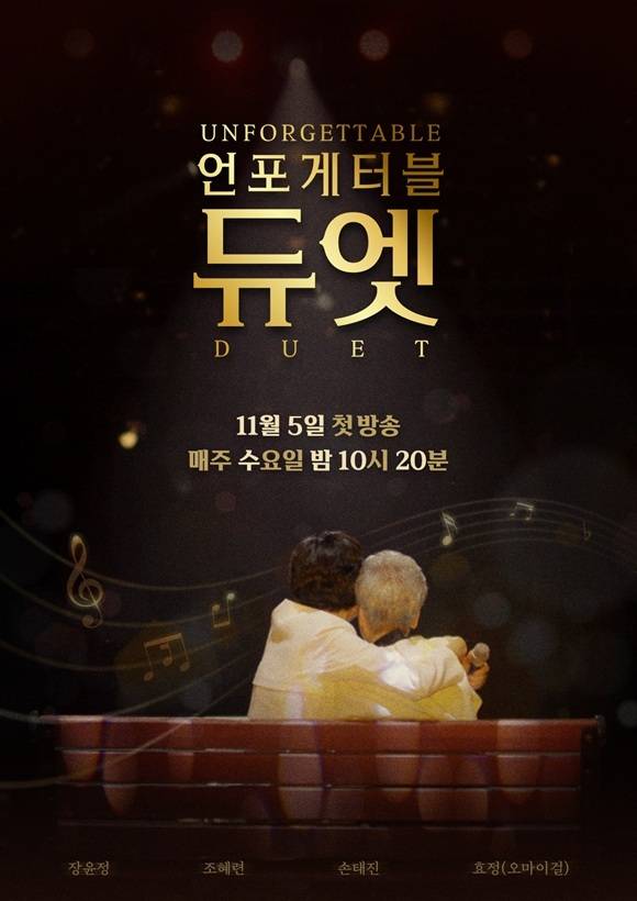 지난해 추석 특집으로 방영된 '언포게터블 듀엣'이 정규 편성돼 5일 밤 10시 20분 첫 방송한다. /MBN