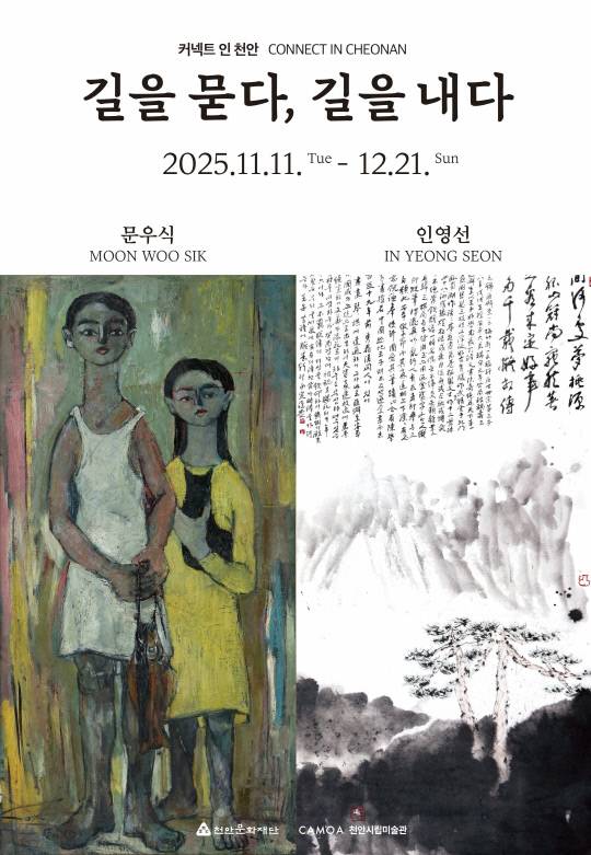 천안시립미술관 기획전 '길을 묻다 길을 내다' 포스터. 천안시 제공