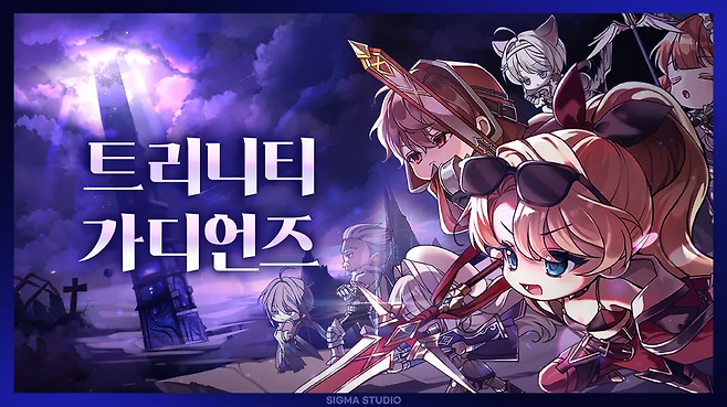 트리니티 가디언즈