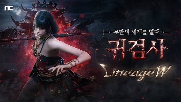 ‘리니지W’ ‘귀검사’