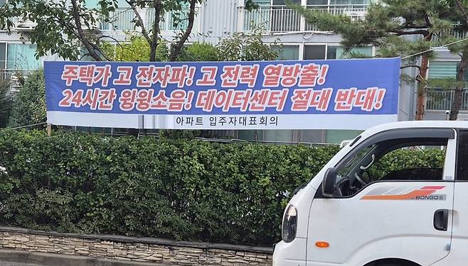한 아파트 단지의 엣지 데이터센터 반대 현수막