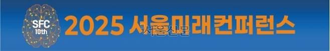2025 서울미래컨퍼런스
