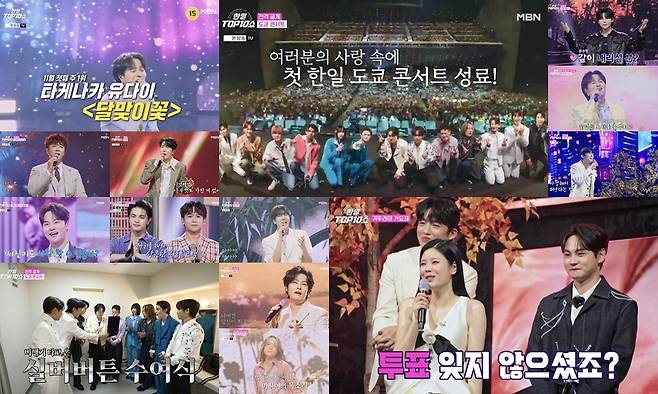 MBN ‘한일톱텐쇼’ 방송분 캡처