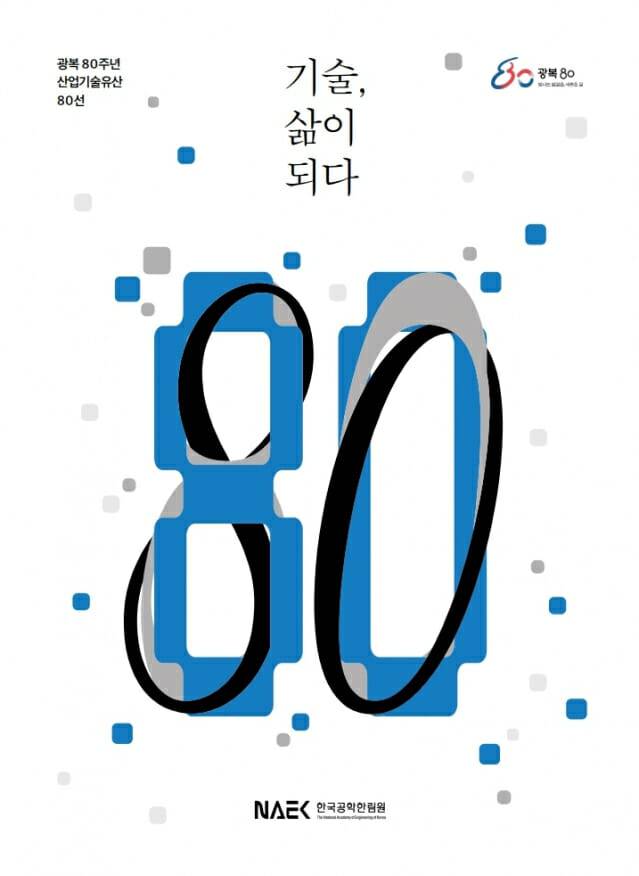산업기술유산 80선 표지 (사진=한국공학한림원)