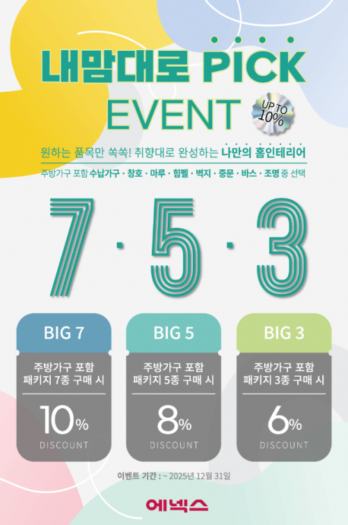 에넥스는 연말까지 '내맘대로 픽(PICK)' 프로모션과 바스(BATH) 출시 기념 이벤트를 진행한다고 6일 밝혔다. 에넥스