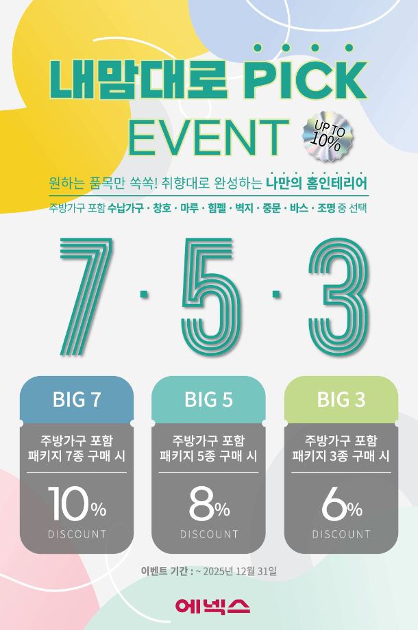 내맘대로 픽 프로모션 안내 이미지. 에넥스 제공