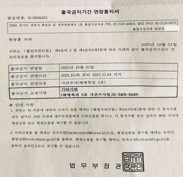 한동훈 전 국민의힘 대표가 6일 페이스북을 통해 공개한 '출국금지기간 연장 통지서'. 페이스북 캡처