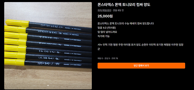 A post on secondhand platform Karrot sells felt-tip pens carrying messages and signatures of K-pop boy band Monsta X. (Screen capture from Karrot)