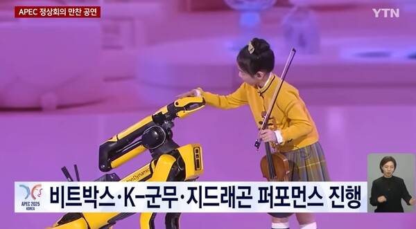 ▲ 지난달 31일 경주 APEC 만찬 공연 모습. 사진=YTN 갈무리