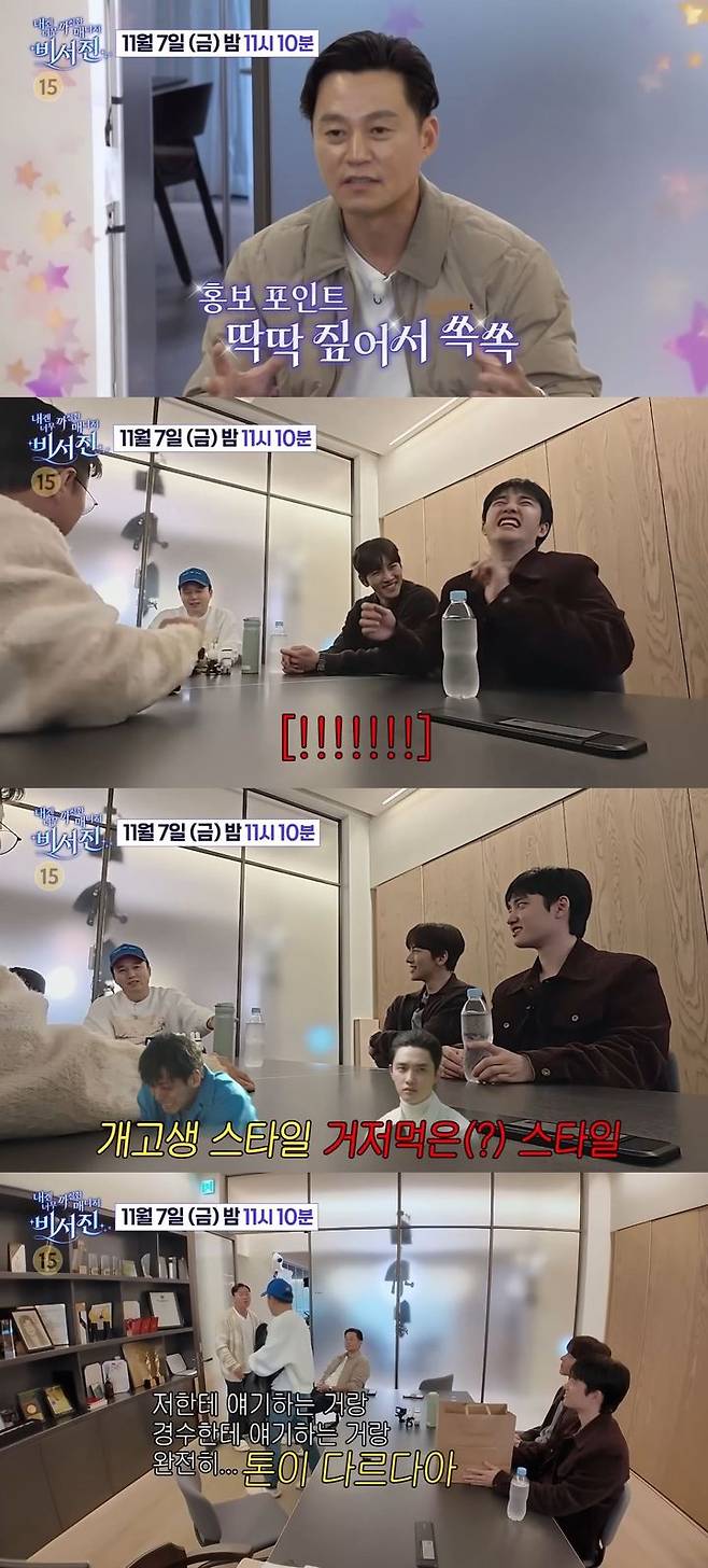 [서울=뉴시스] 오는 7일 방송하는 SBS TV 예능 프로그램 '내겐 너무 까칠한 매니저 비서진'에선 배우 지창욱·도경수가 게스트로 출연한다. (사진=SBS '내겐 너무 까칠한 매니저 비서진' '캡처) 2025.11.06. photo@newsis.com *재판매 및 DB 금지