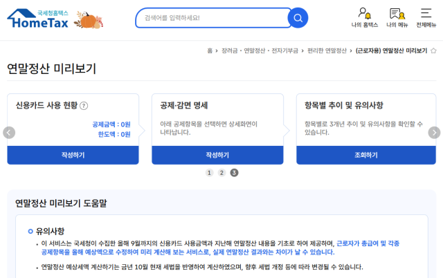 사진=국세청홈택스 홈페이지 캡처