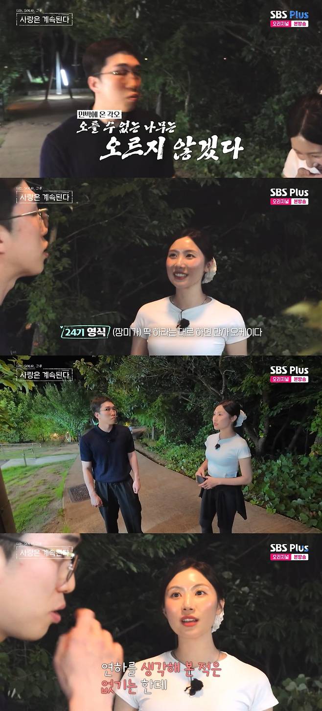 /사진=SBS플러스, ENA 예능프로그램 '나는 솔로 그 후 사랑은 계속된다' 방송 캡처